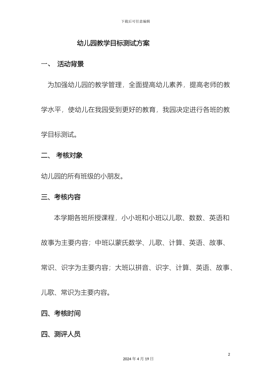 幼儿园教学目标测试方案_第2页