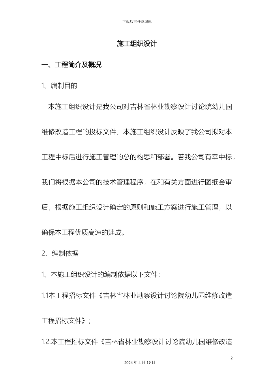 幼儿园改造工程施工组织设计_第2页