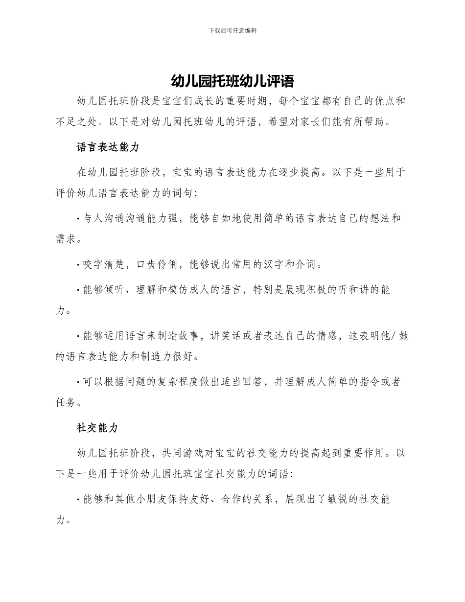 幼儿园托班幼儿评语_第1页