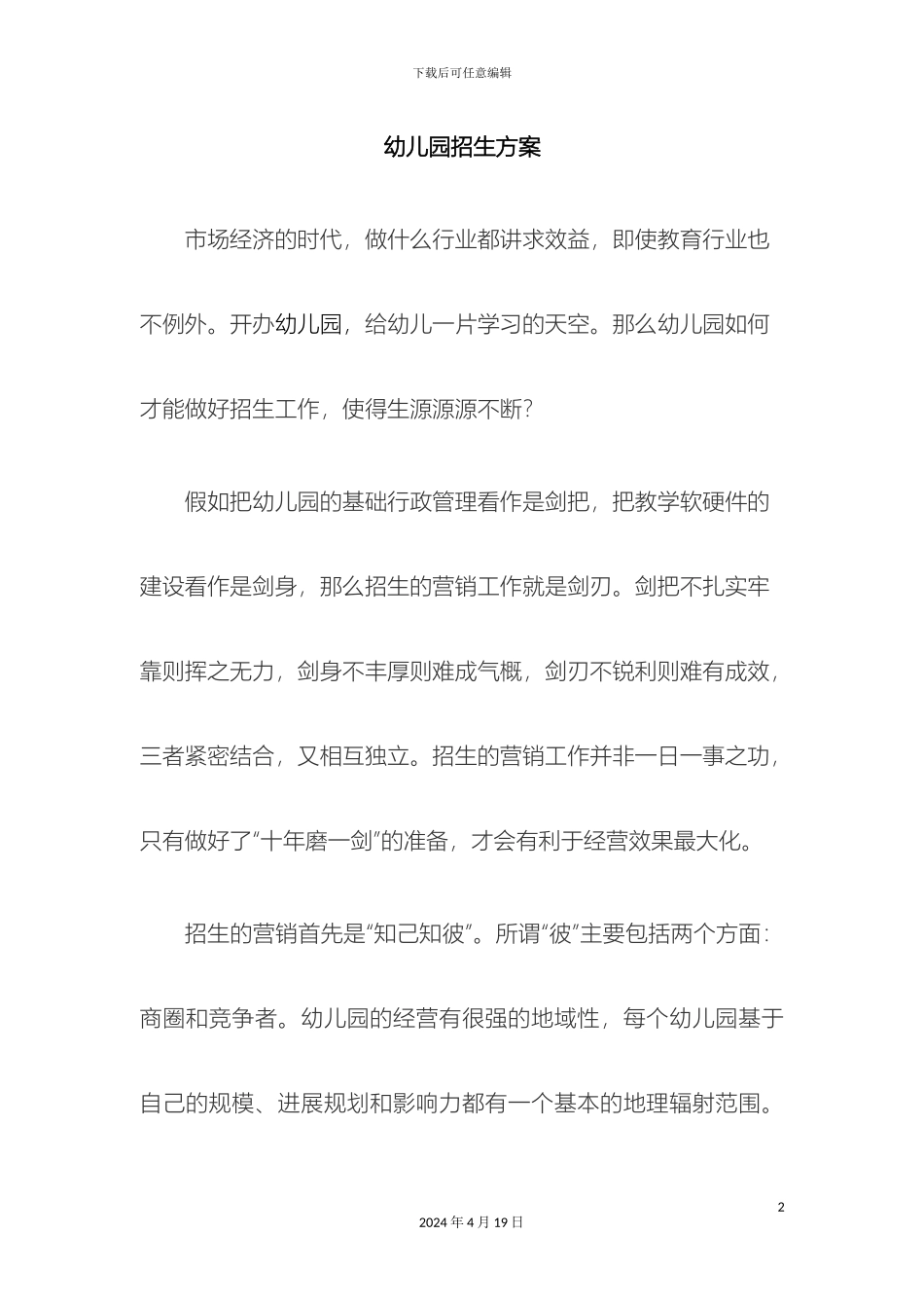 幼儿园招生方案_第2页