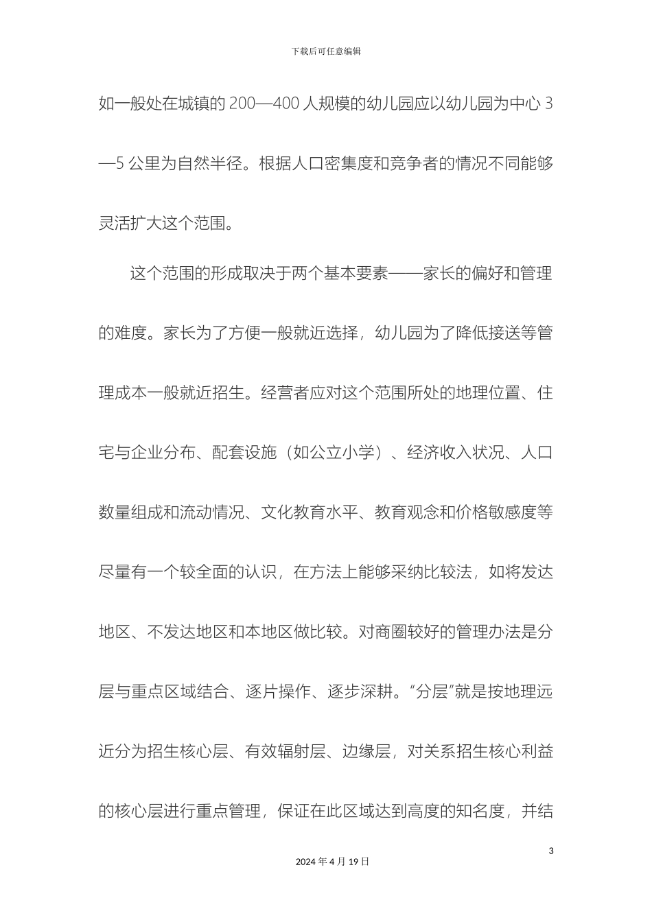 幼儿园招生方案_第3页