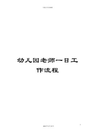 幼儿园教师一日工作流程