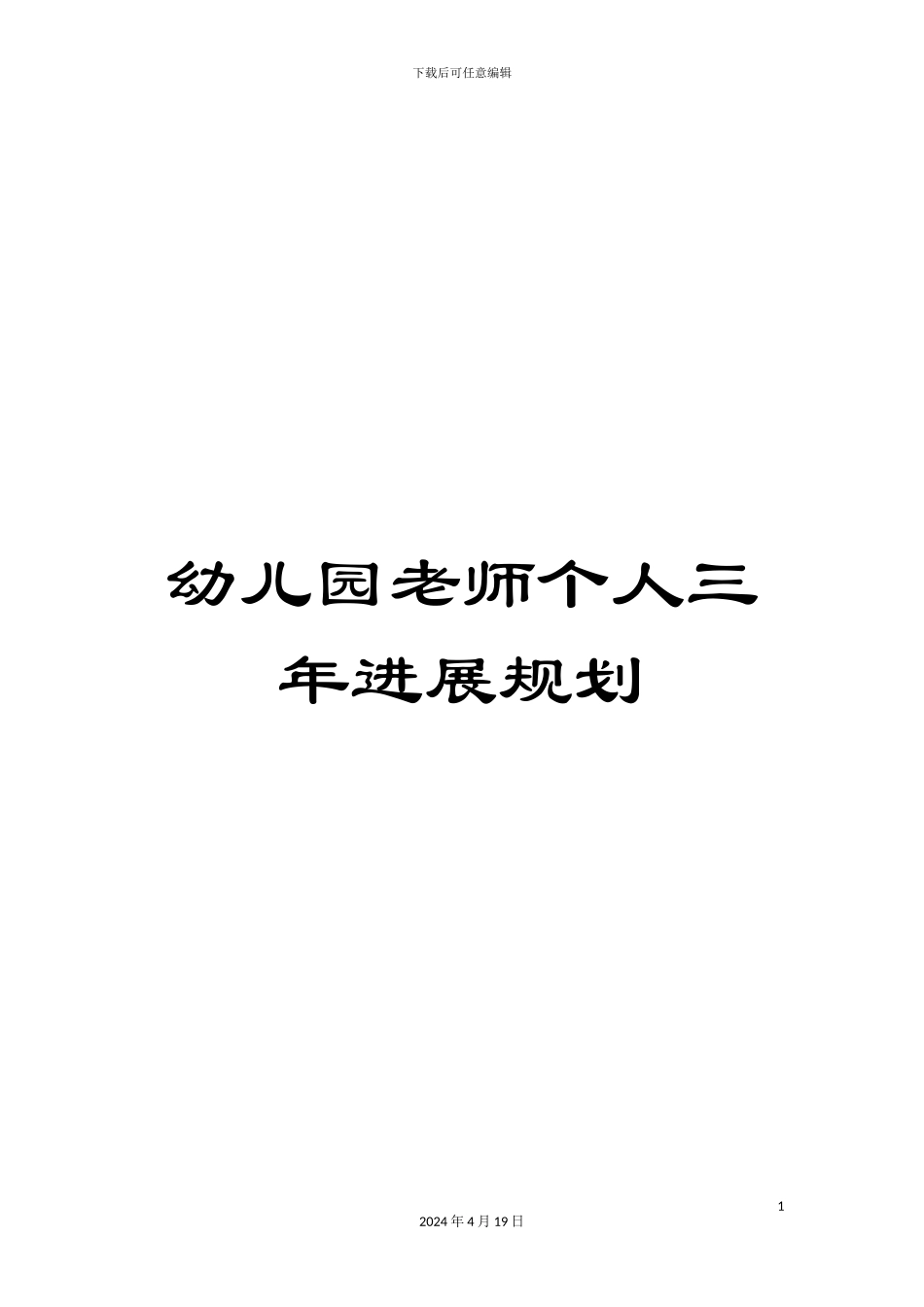 幼儿园教师个人三年发展规划_第1页
