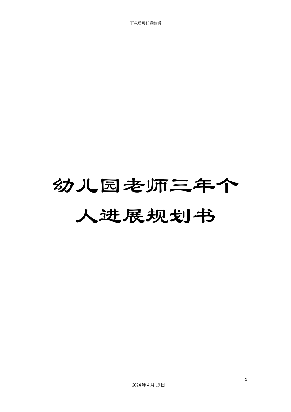 幼儿园教师三年个人发展规划书_第1页