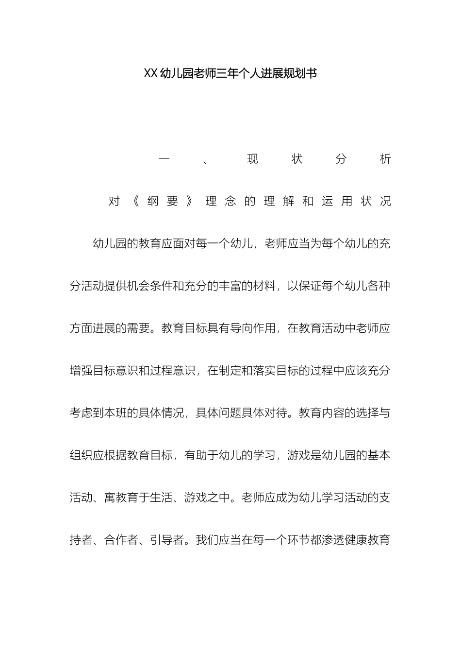 幼儿园教师三年个人发展规划书_第2页