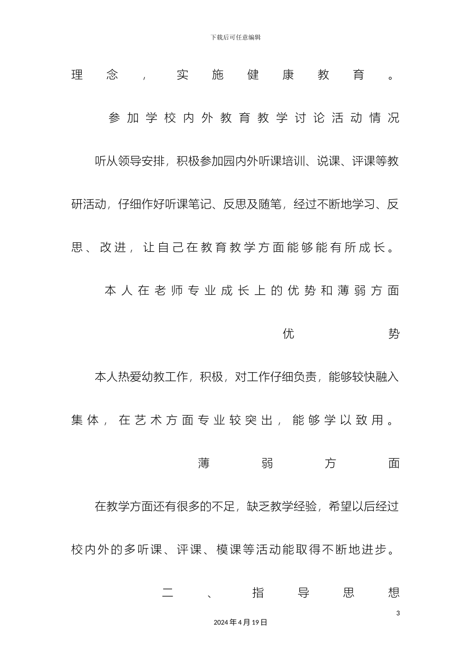 幼儿园教师三年个人发展规划书_第3页