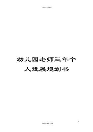 幼儿园教师三年个人发展规划书