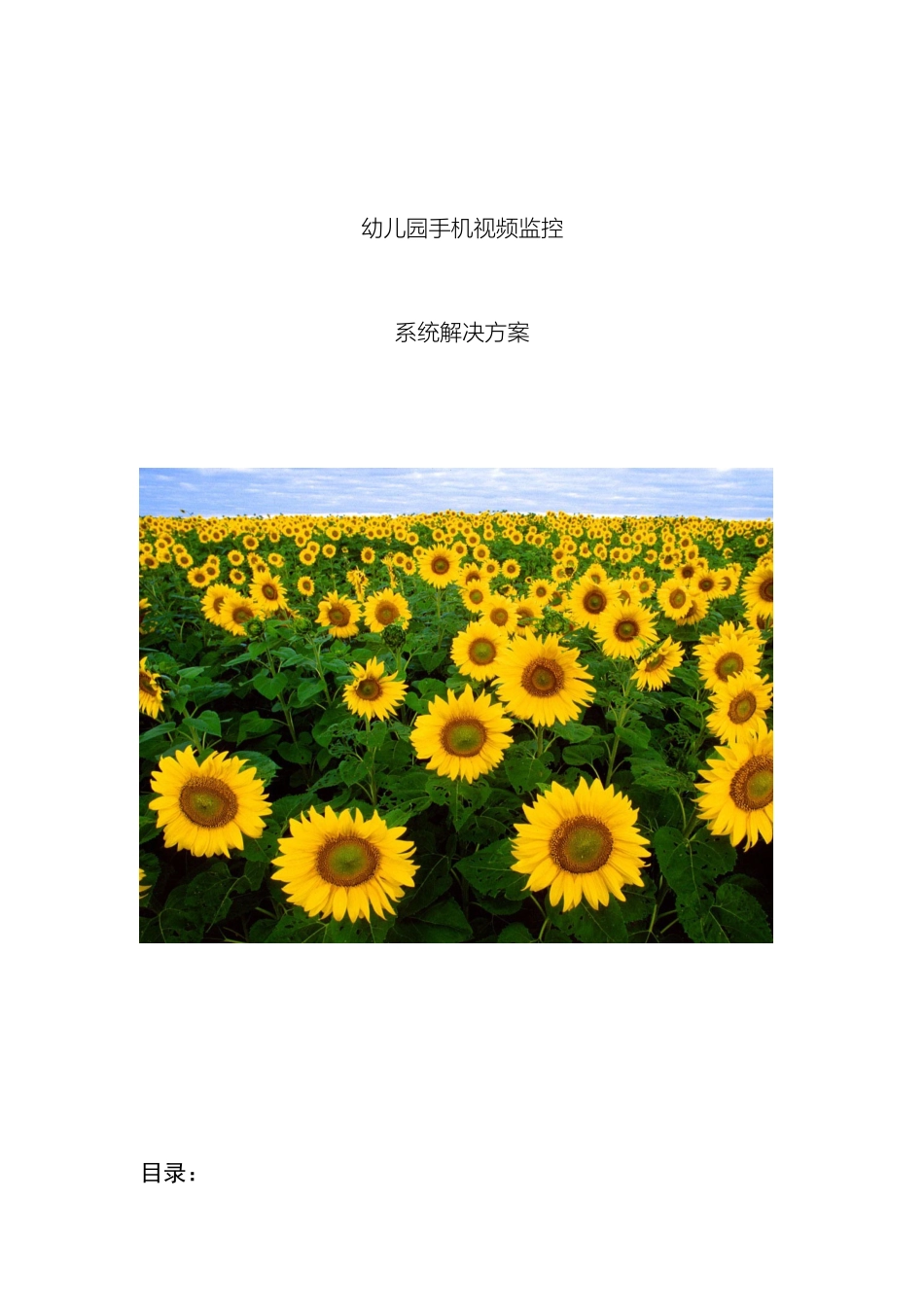 幼儿园手机视频监控方案_第2页