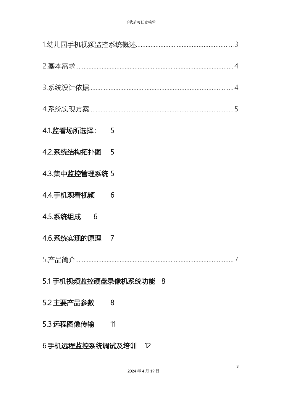 幼儿园手机视频监控方案_第3页
