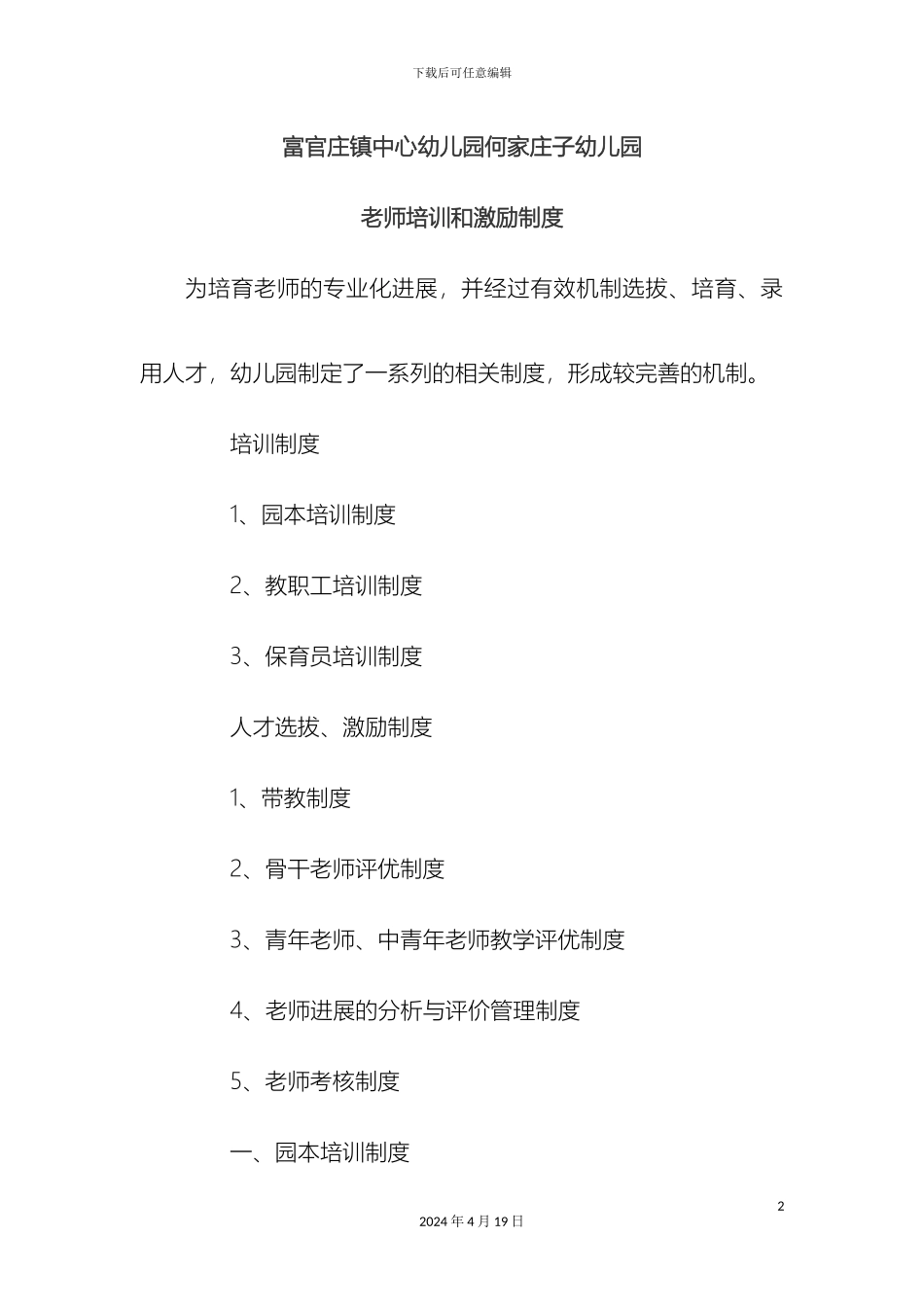 幼儿园教师培训和激励制度_第2页