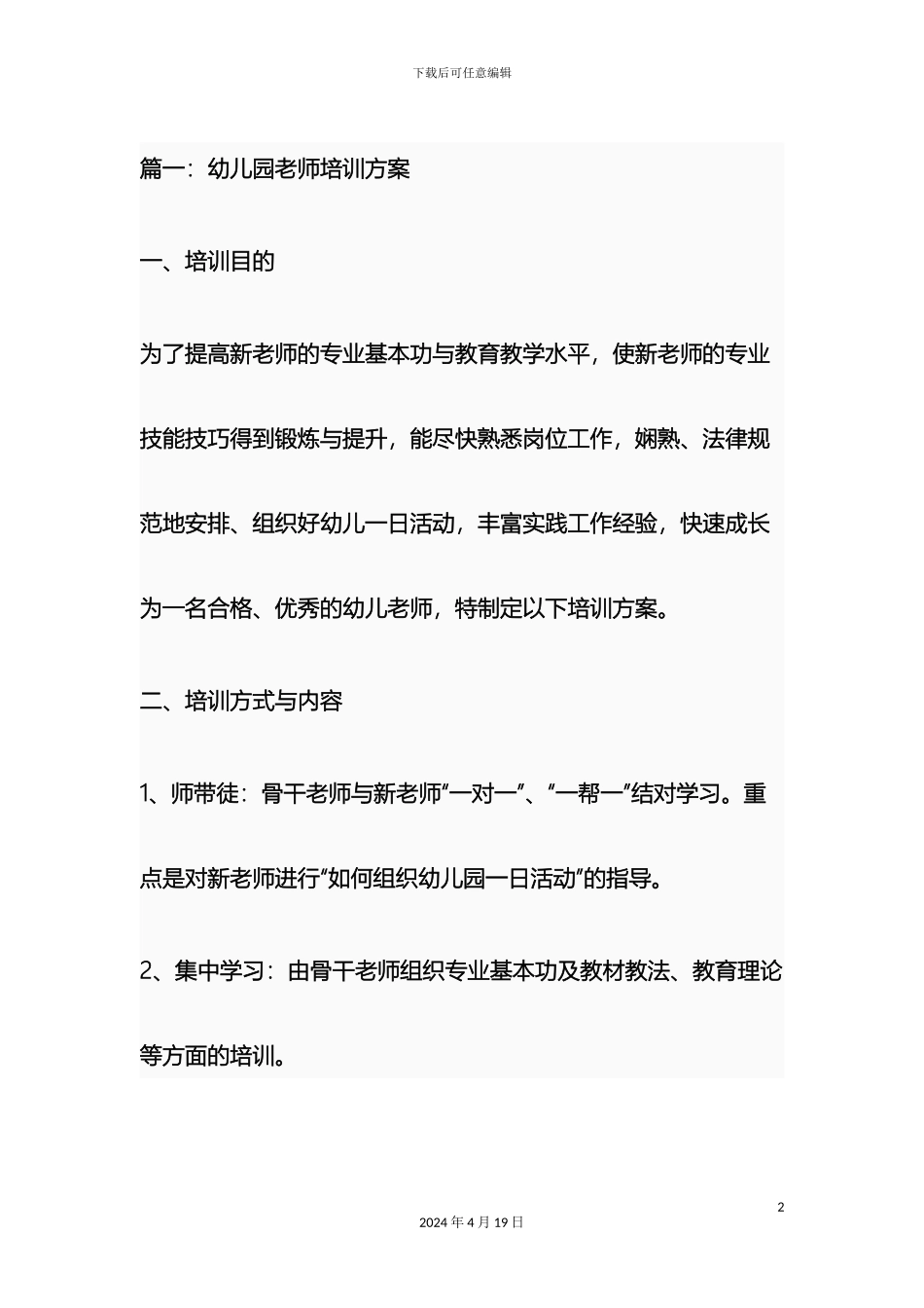 幼儿园教师培训方案_第2页