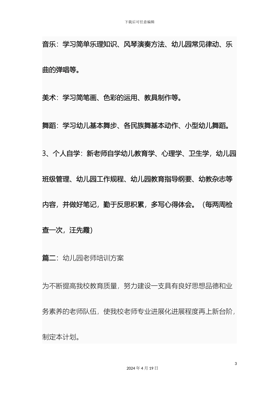 幼儿园教师培训方案_第3页