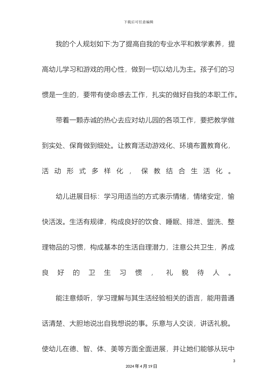 幼儿园教师个人发展规划书_第3页