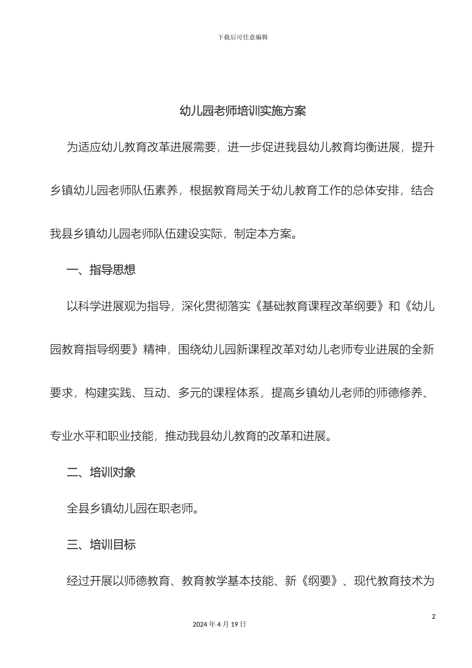 幼儿园教师培训实施方案_第2页
