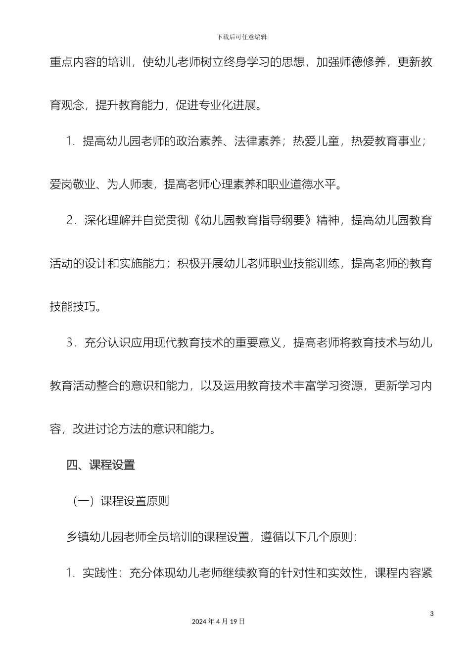 幼儿园教师培训实施方案_第3页