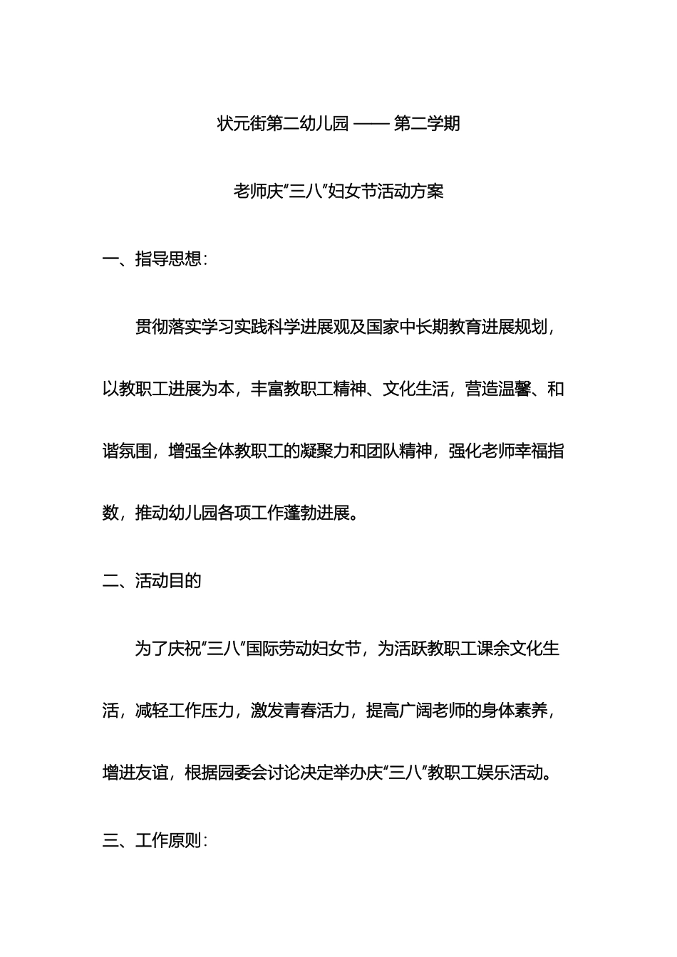 幼儿园教师庆三八活动方案_第2页