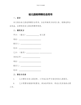 幼儿园教师聘任合同书