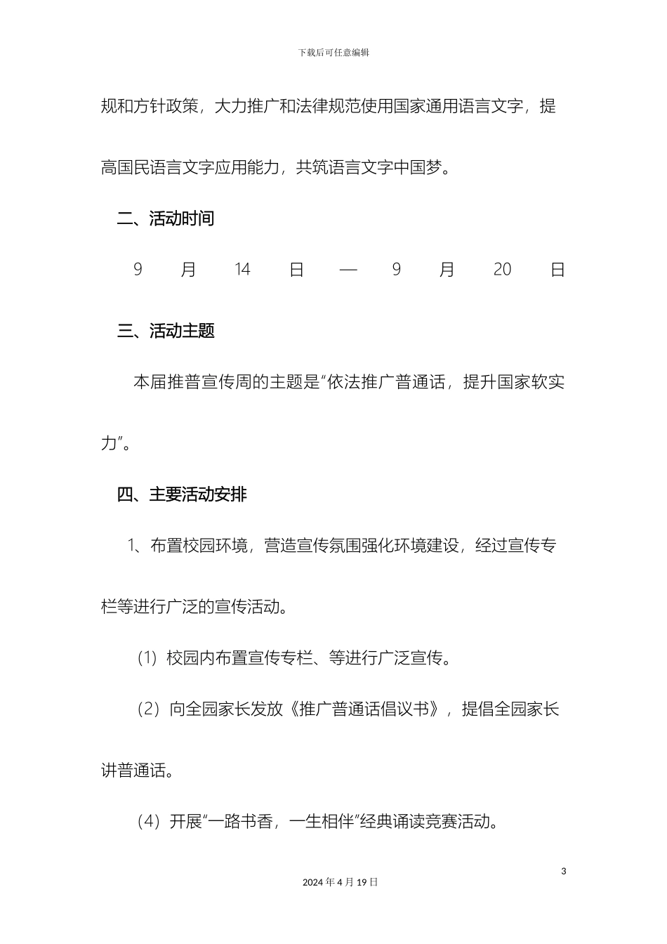 幼儿园推普周活动方案_第3页