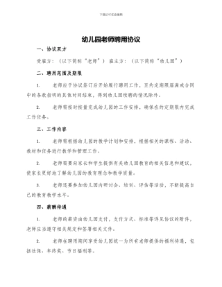 幼儿园教师聘用协议
