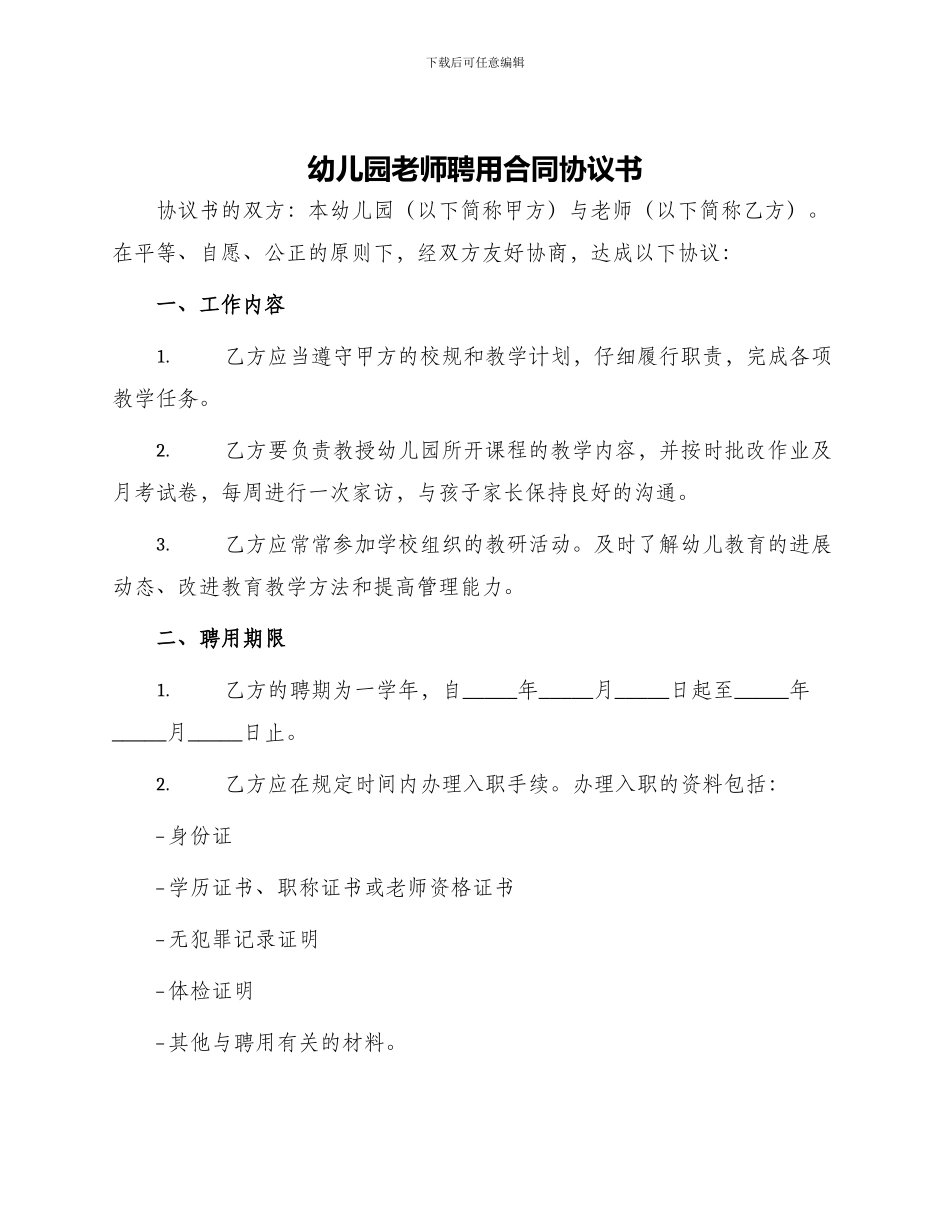 幼儿园教师聘用合同协议书_第1页