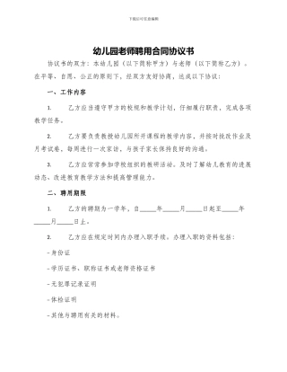 幼儿园教师聘用合同协议书
