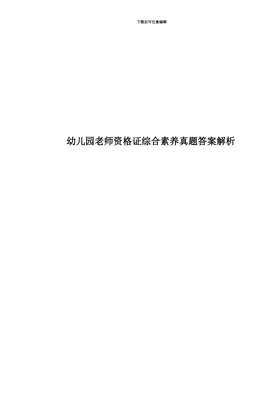 幼儿园教师资格证综合素质真题模拟答案解析_第1页