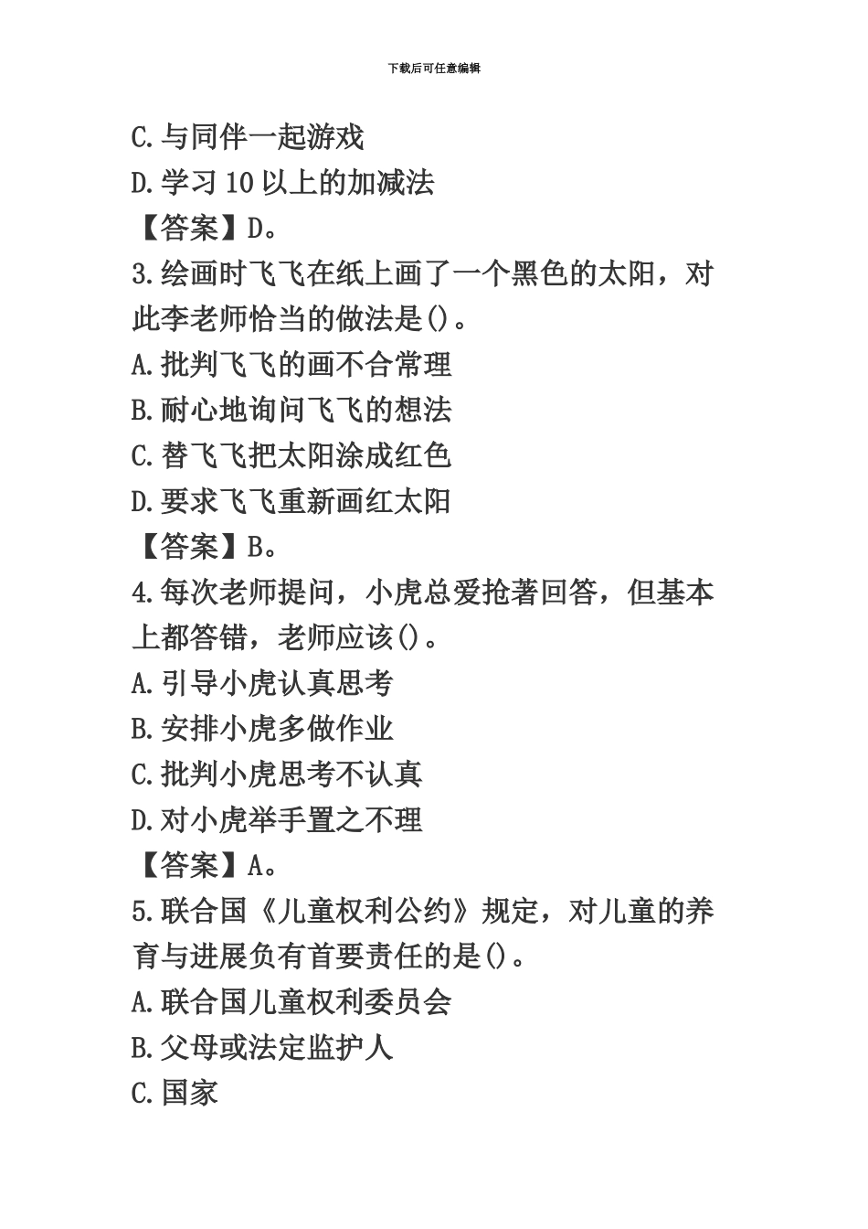 幼儿园教师资格证综合素质真题模拟答案解析_第3页