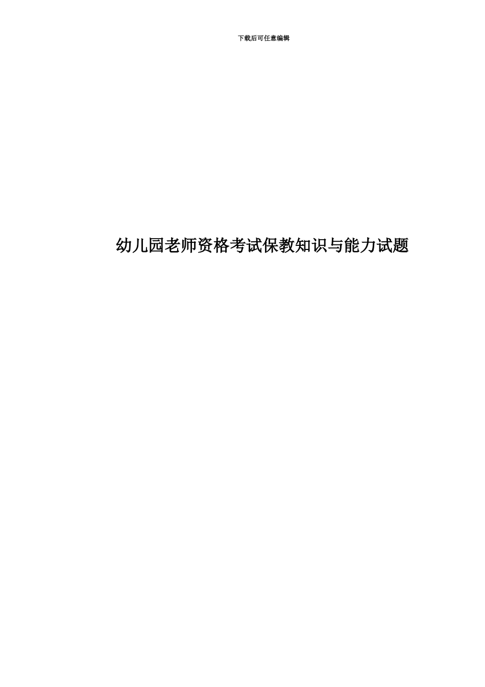 幼儿园教师资格考试保教知识与能力试题_第1页