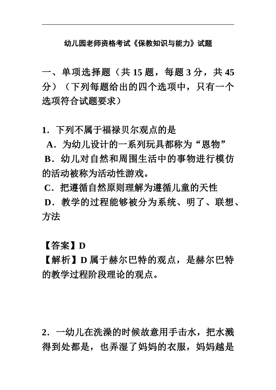 幼儿园教师资格考试保教知识与能力试题_第2页