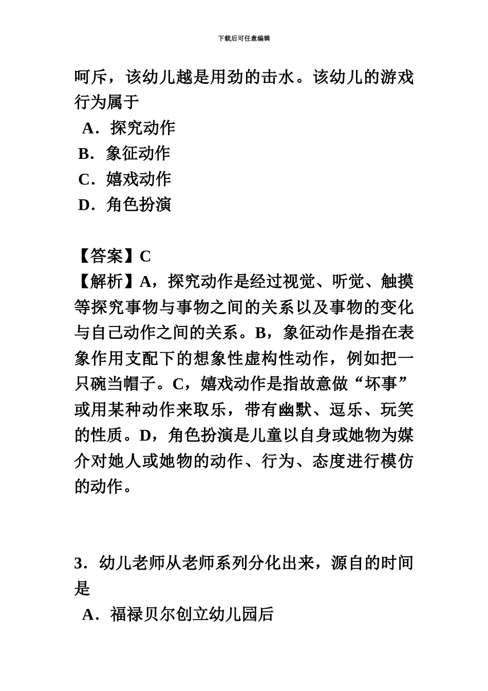 幼儿园教师资格考试保教知识与能力试题_第3页