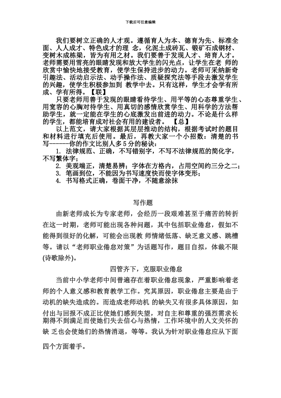 幼儿园教师资格证考试幼儿园综合素质作文大全_第3页