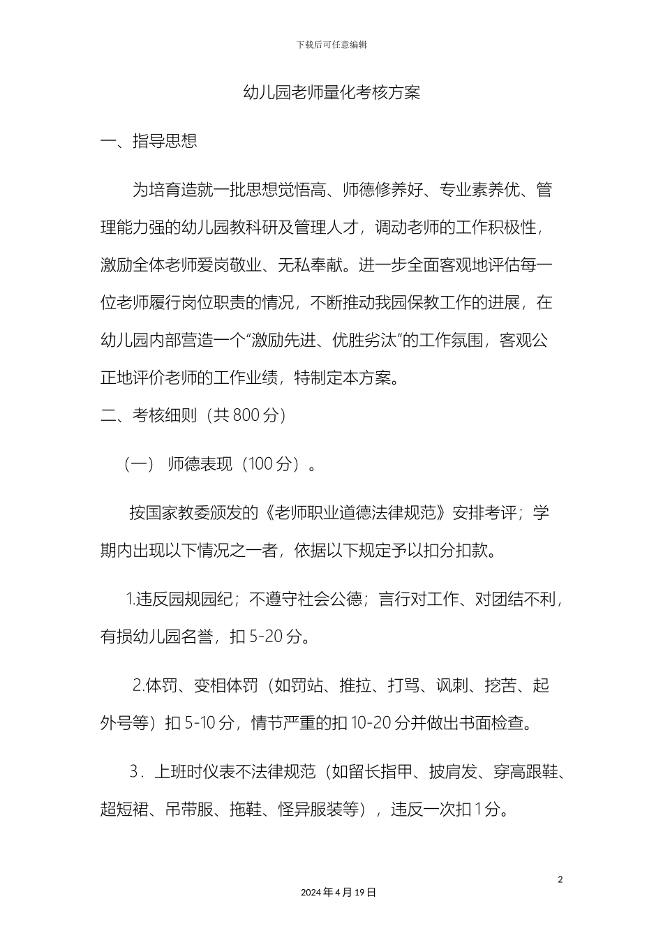 幼儿园教师量化考核方案_第2页
