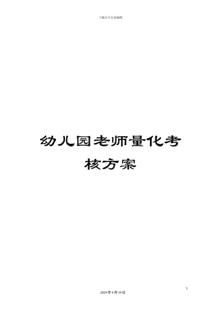 幼儿园教师量化考核方案