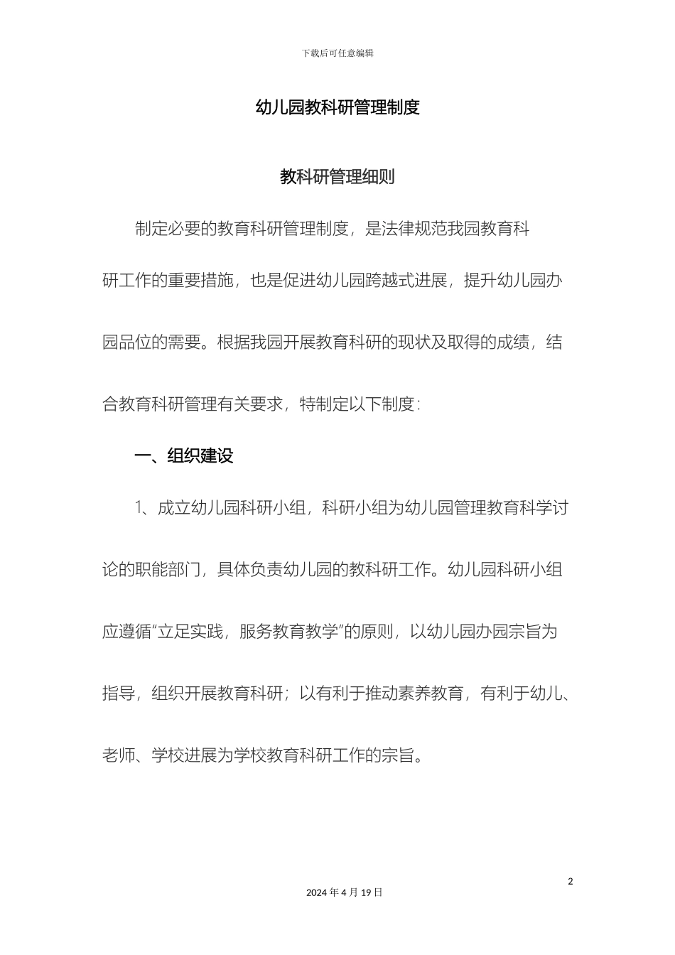 幼儿园教科研管理制度_第2页