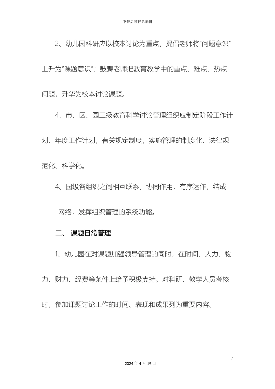 幼儿园教科研管理制度_第3页