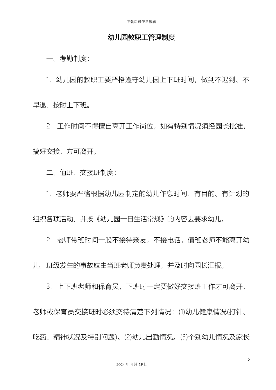 幼儿园教职工管理制度_第2页