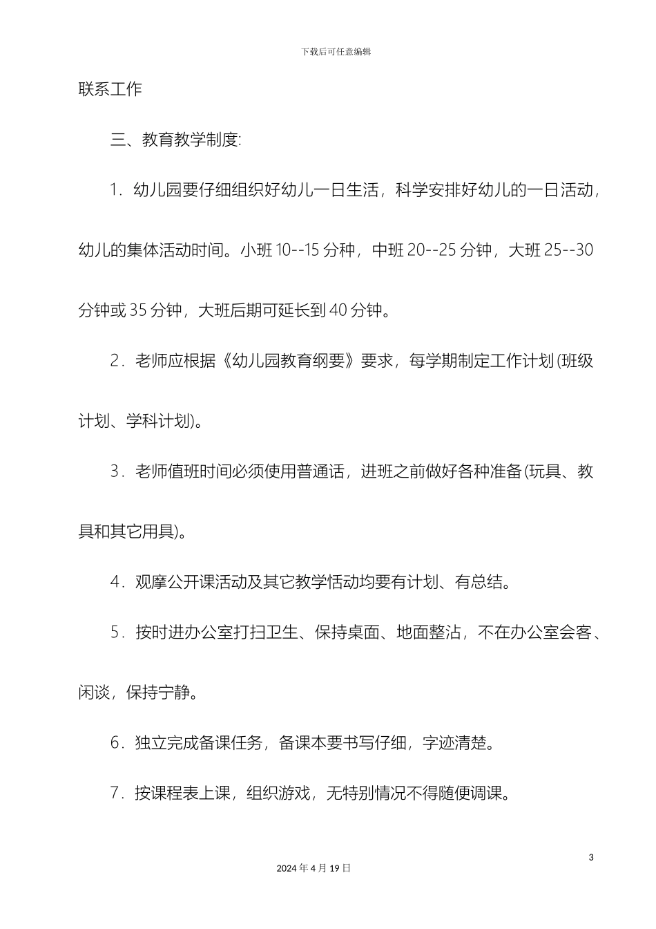幼儿园教职工管理制度_第3页