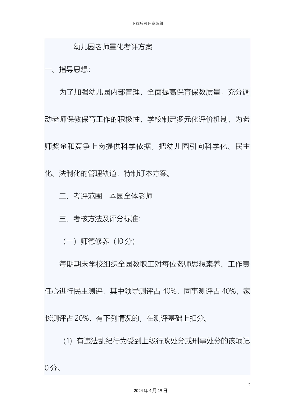 幼儿园教师量化考评方案_第2页