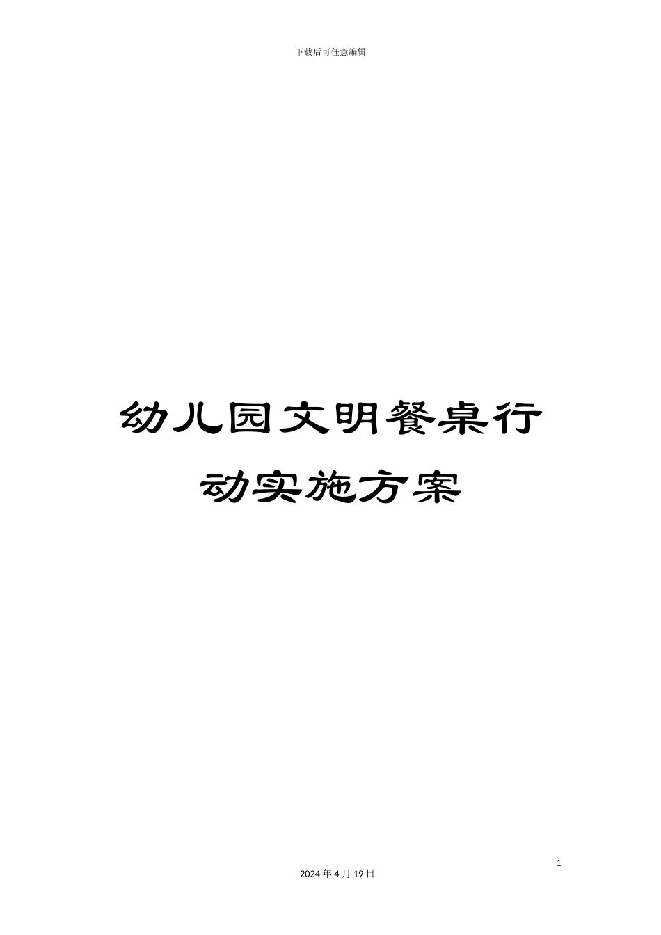 幼儿园文明餐桌行动实施方案_第1页