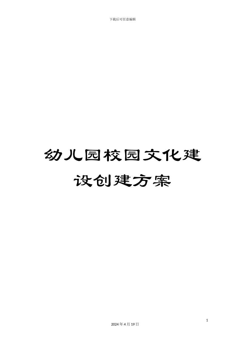 幼儿园校园文化建设创建方案_第1页