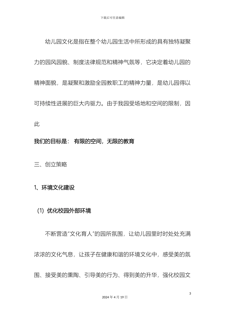 幼儿园校园文化建设创建方案_第3页