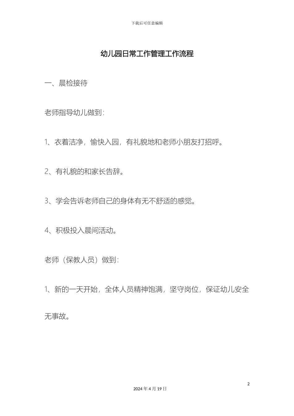 幼儿园日常工作管理工作流程_第2页