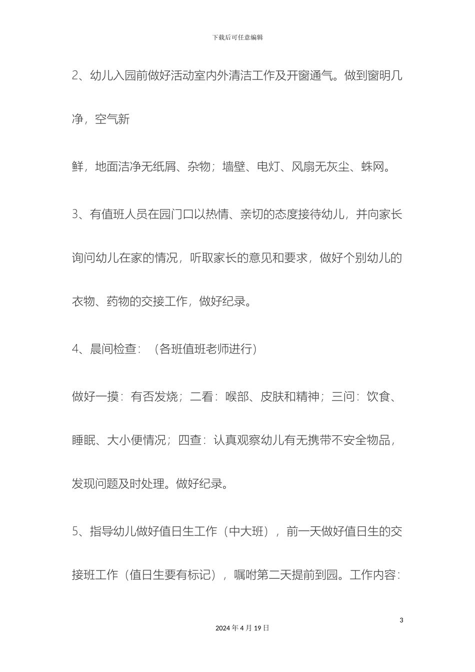 幼儿园日常工作管理工作流程_第3页