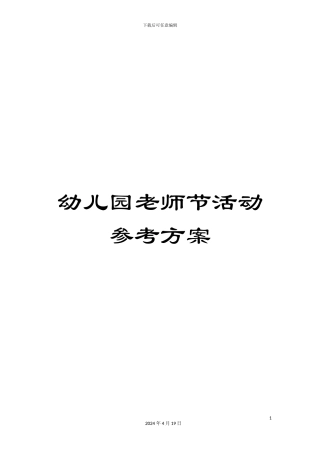 幼儿园教师节活动参考方案