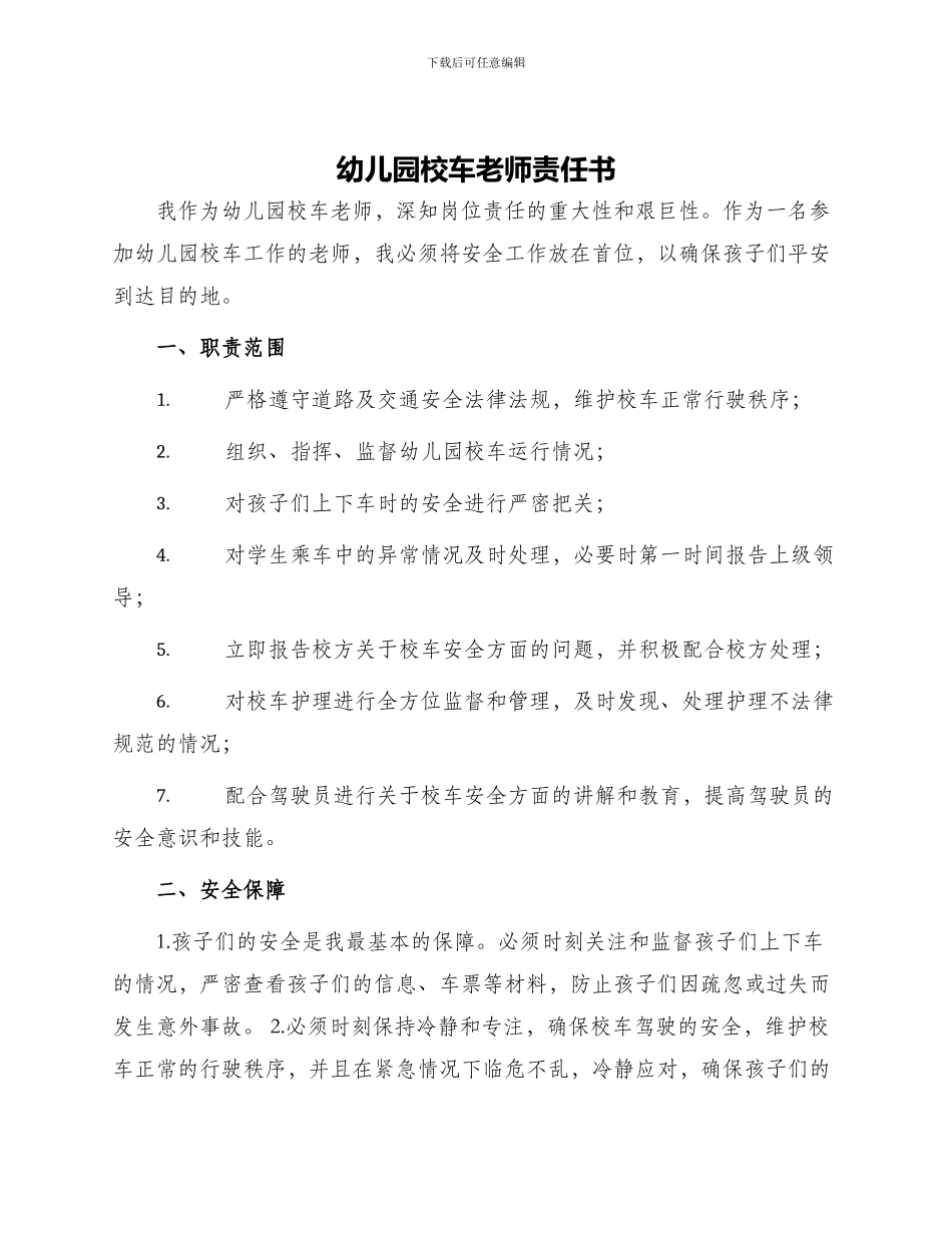 幼儿园校车教师责任书_第1页