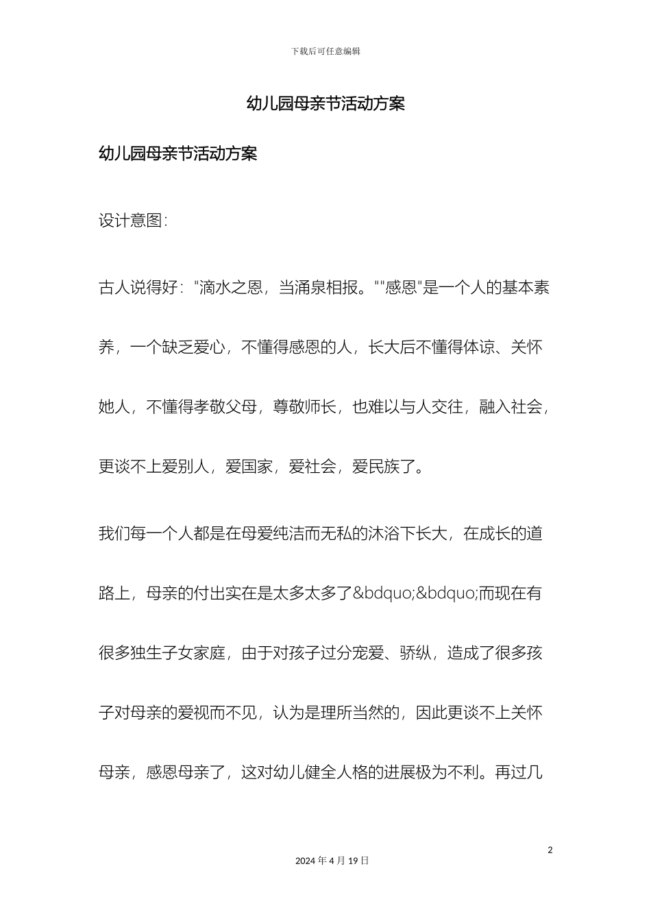 幼儿园母亲节活动方案_第2页