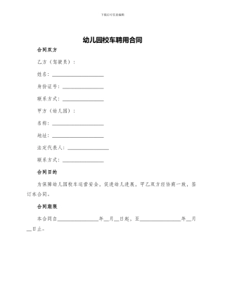 幼儿园校车聘用合同