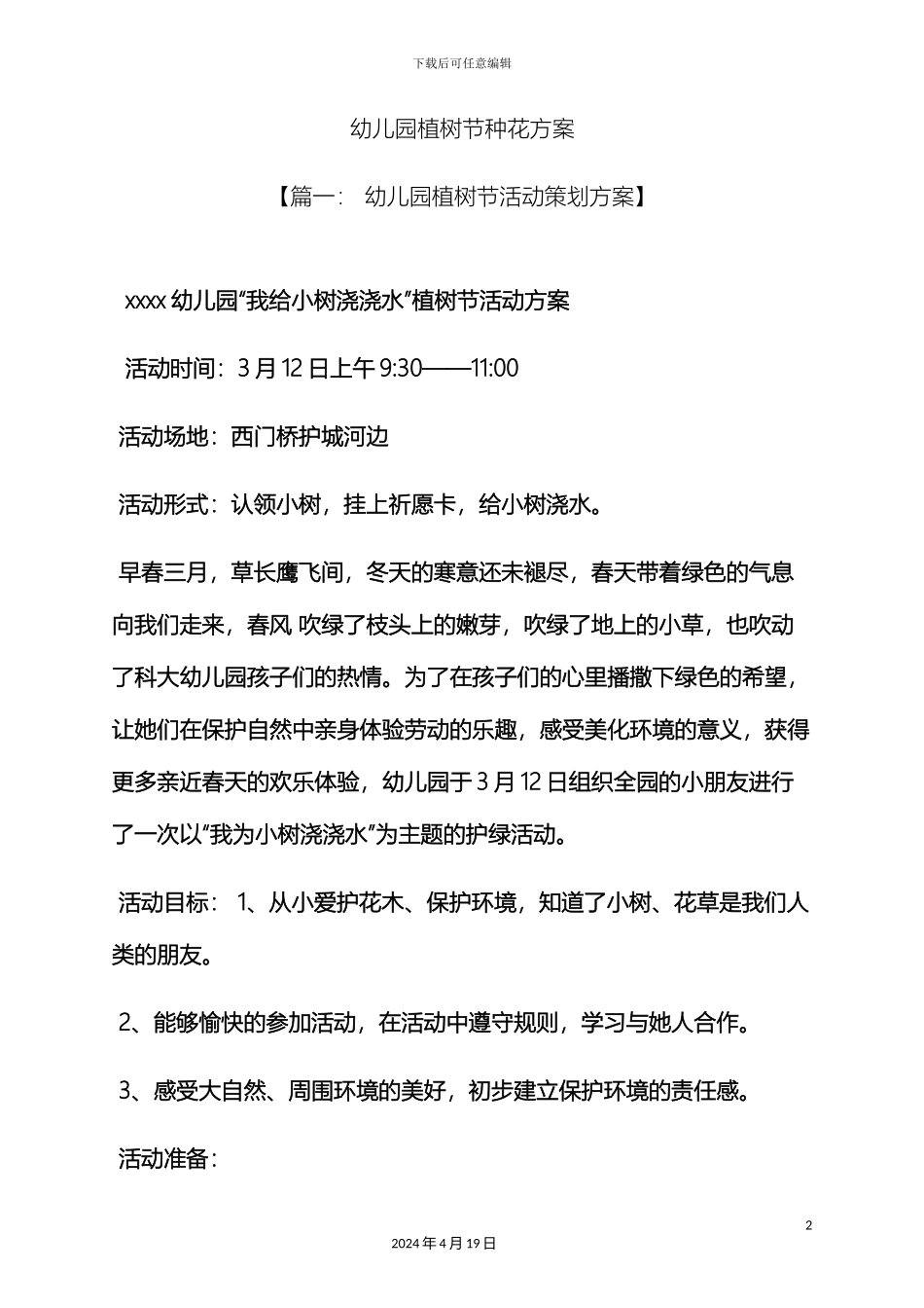 幼儿园植树节种花方案_第2页