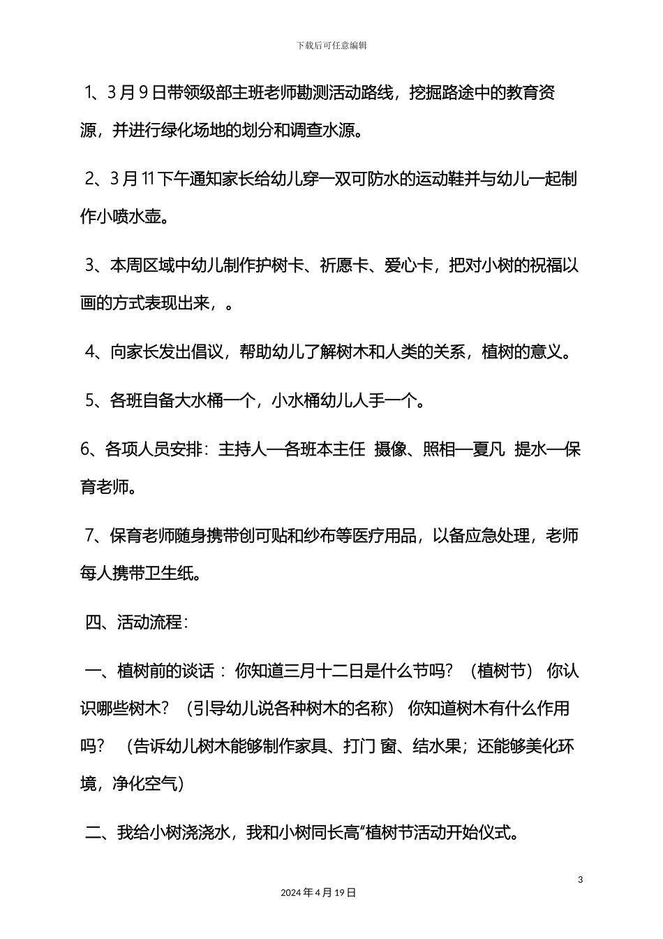 幼儿园植树节种花方案_第3页