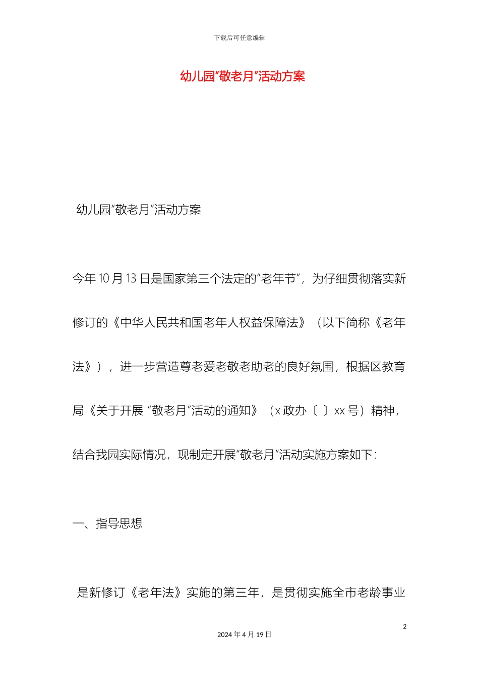 幼儿园敬老月活动方案_第2页